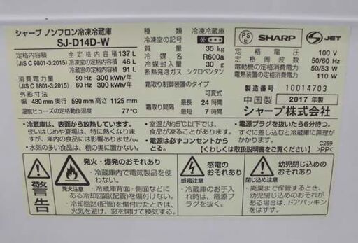 2ドア冷蔵庫 2017年製 137L SHARP SJ-D14D 100Lクラス 白 シャープ 札幌市 西野店