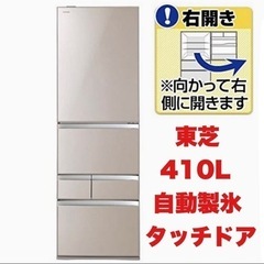 【超美品‼️】東芝 2017年製 410Lノンフロン冷凍冷蔵庫 タッチオープン 高級ガラスドア クリアレディッシュゴールド