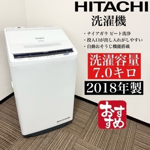 激安‼️ 大きめ 18年製 7キロHITACHI洗濯機BW-V70CE6☆06211