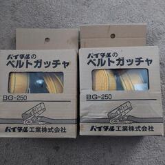ベルトガッチャ