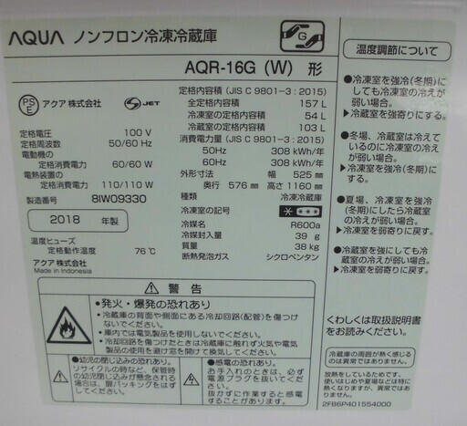 2ドア冷蔵庫 157L 2018年製  アクア AQR-16G 白 100Lクラス AQUA 札幌 西野店