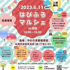 6/11㈰清田区でのイベント🌈はぴふるマルシェ出店します♪