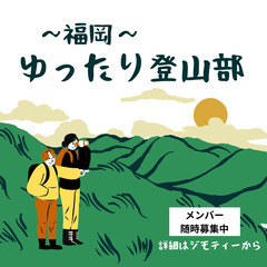 🏔福岡ゆったり登山部👍