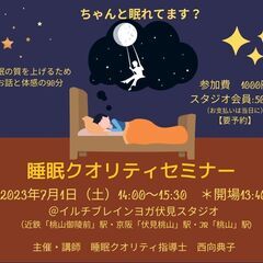 睡眠クォリティセミナー
