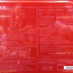 アイリスオーヤマ 電子レンジ IMB-RT17-R 2021年製 中古の画像