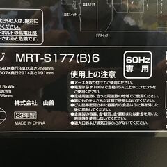 YAMAZEN 電子レンジ MRT-S177(B)6 2023年製 中古の画像