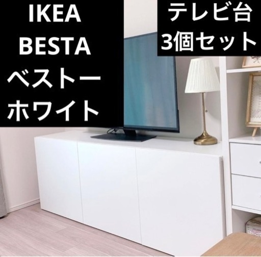 お洒落　ツヤあり扉　3個セット　　IKEA  ベストー　テレビ台　ホワイト　3個セット　棚　ラック　収納　白　イケア
