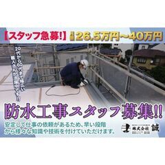 【未経験者活躍】【高待遇】　防水工スタッフ　東京　板橋区
