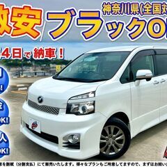 神奈川【自社ローン】保証人無可★全国対応★ヴォクシー【2.0ZS...