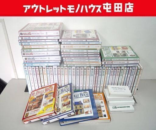 デアゴスティーニ 「週刊 マイ・ドールズ・ハウス」 1～63巻セット パーツ付クラフトマガジン 特典付録あり DeAGOSTINI ☆ 札幌市 北区 屯田