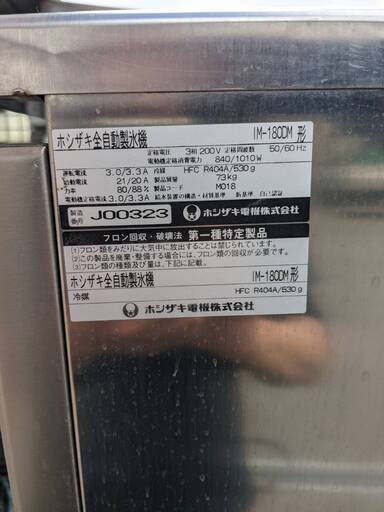 全自動製氷機 　ホシザキ　IM-180DM-LA　スットカー付きで大量の氷をストック可能
