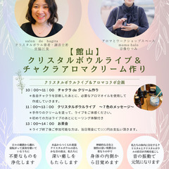 クリスタルボウルライブ＆チャクラアロマクリーム作り