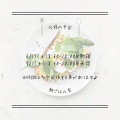 6/17(土) 8:30-10:00 第11回朝ごはん会 - 新宿区