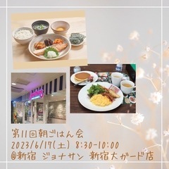 6/17(土) 8:30-10:00 第11回朝ごはん会