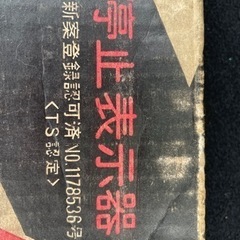 三角停止表示板　TS認定マークの画像