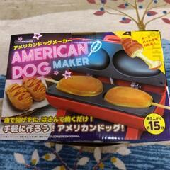 アメリカンドッグメーカー　