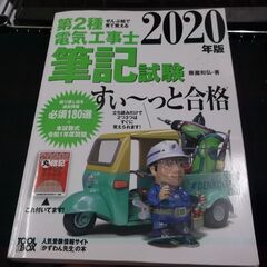 ぜんぶ絵で見て覚える第2種電気工事士筆記試験すいーっと合格(20...