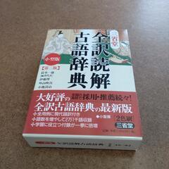 全訳読解古語辞典