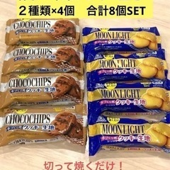 【販売中】★森永★冷凍クッキー生地　２種類×4個　計8個SET★