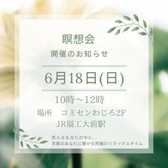 6／18(日)コミセンわじろで瞑想会を開催します
