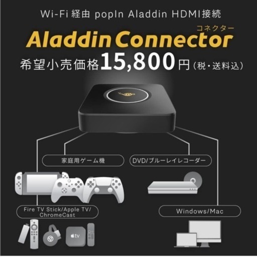 ワイヤレスHDMI Aladdin Connector ポップイン アラジン コネクター 単品 大画面 家庭用ゲーム機 パソコン ブル