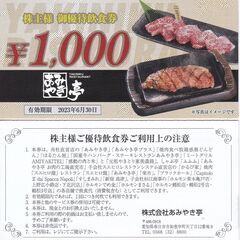 早い者勝ち　あみやき亭株主優待　　焼肉　食事券　５０００円分が４...