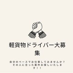 軽貨物ドライバー募集。新しい会社なのでみんなで作って行きましょ