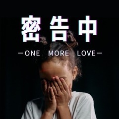 ❤️‍🔥20代限定❤️‍🔥『密告中 -ONE MORE LOVE-』