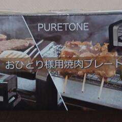 おひとり様　焼き肉プレート