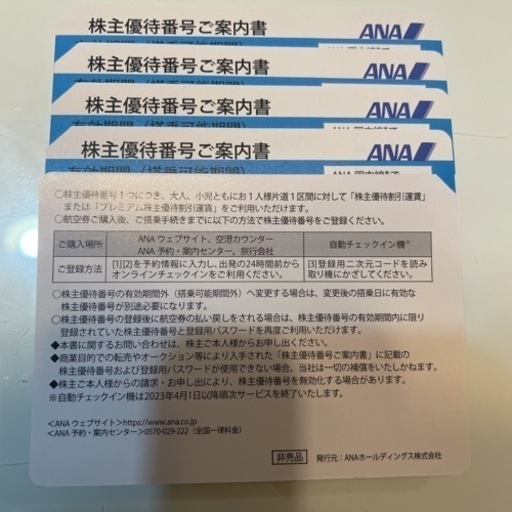 ANA 株主優待5枚セット