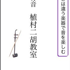 愛知県　勝川　二胡教室
