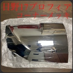 日野17プロフィア コーナパネルメッキ 社外品 新品