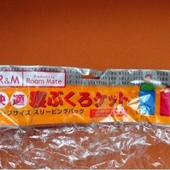 新品・【未使用】寝袋 R&M Produced by Room Mate x2セットの画像
