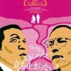 「ショージとタカオ」半世紀を経て自由をつかみ取った「あきらめの悪い二人組」の画像