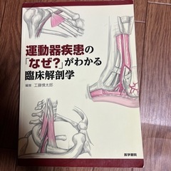 運動器疾患の「なぜ」がわかる　臨床解剖学