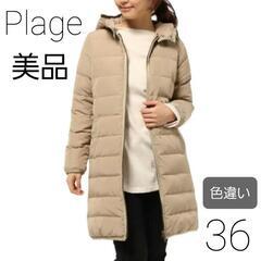 美品 Plage プラージュ 2way ミドル丈ダウンコート 黒 ブラック 無地 S