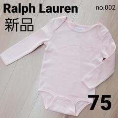 新品！ラルフローレン 長袖 ボディスーツ 無地 ピンク 75