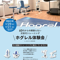 「ホグレル体験会」