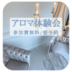 アロマ体験会