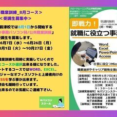 〇8月1日_開講コース_受講生募集中〇就職に役立つ事務パソコン科...