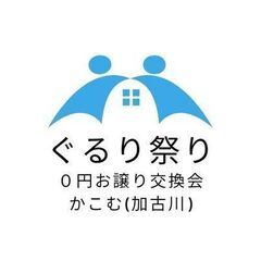７月4日　ぐるり祭り（0円お譲り交換会）（加古川市「かこむ」）