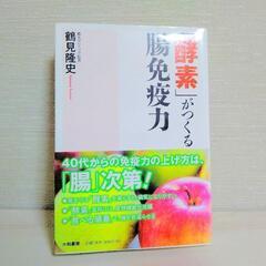 「酵素」がつくる腸免疫力