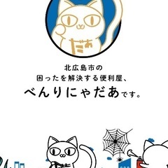 遺品整理士、国家資格保持の職人在籍の便利屋です。