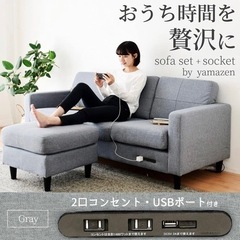 【未使用品‼️】定価49,800円♪ 山善 184cm幅3人掛けカウチソファ コンセント/USBポート付き 布製グレー♪