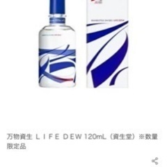 レア商品‼️万物資生（LIFE DEW）120m お値段はご相談...