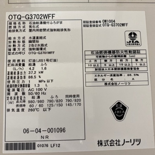 ノーリツ石油給湯器付ふろがま