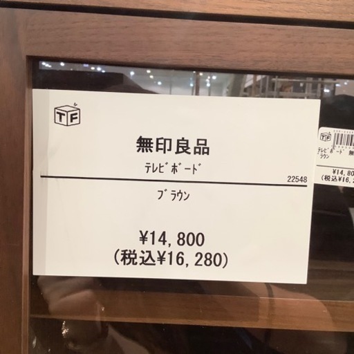 【トレファク神戸南店】無印良品のテレビボード【取りに来られる方限定】