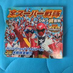 戦隊モノ百科！ゴレンジャー〜ゴーカイジャーまで