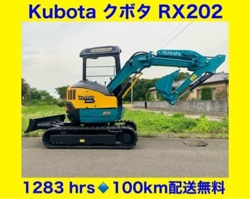 クボタ ユンボ RX-202●2トンクラス●油圧ショベル●倍速●下取り可能● 時間1283hrs●100kmまで送料無料●埼玉県