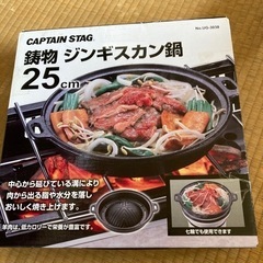 キャプテンスタッグ ジンギスカン鍋